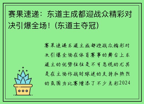 赛果速递：东道主成都迎战众精彩对决引爆全场！(东道主夺冠)