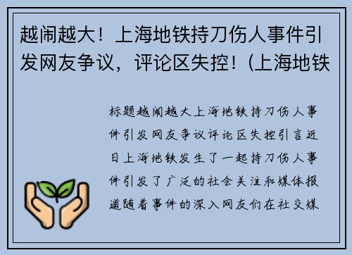 越闹越大！上海地铁持刀伤人事件引发网友争议，评论区失控！(上海地铁伤亡事件)
