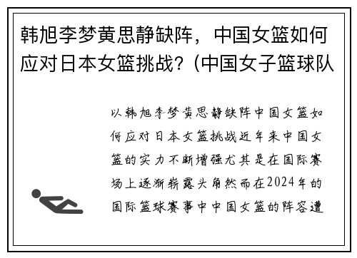 韩旭李梦黄思静缺阵，中国女篮如何应对日本女篮挑战？(中国女子篮球队对日本女子篮球队)