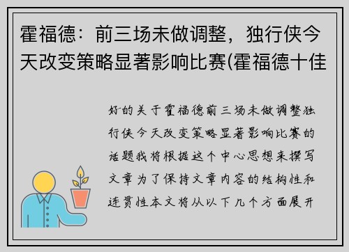 霍福德：前三场未做调整，独行侠今天改变策略显著影响比赛(霍福德十佳球)