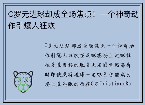 C罗无进球却成全场焦点！一个神奇动作引爆人狂欢