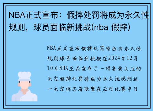 NBA正式宣布：假摔处罚将成为永久性规则，球员面临新挑战(nba 假摔)