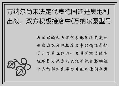 万纳尔尚未决定代表德国还是奥地利出战，双方积极接洽中(万纳尔泵型号)