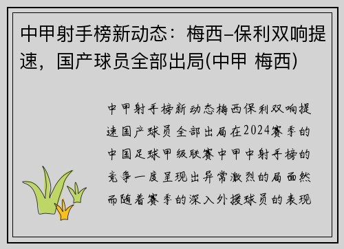 中甲射手榜新动态：梅西-保利双响提速，国产球员全部出局(中甲 梅西)