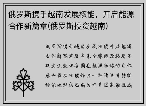 俄罗斯携手越南发展核能，开启能源合作新篇章(俄罗斯投资越南)