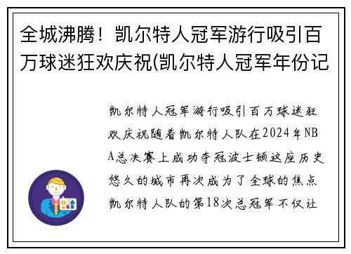 全城沸腾！凯尔特人冠军游行吸引百万球迷狂欢庆祝(凯尔特人冠军年份记录)