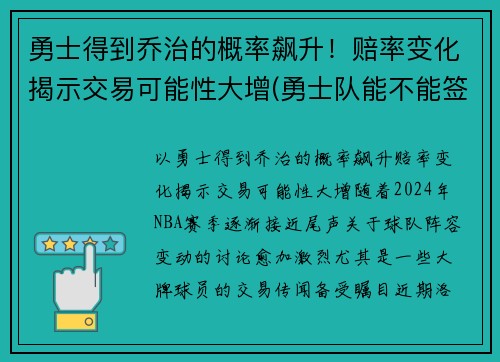 勇士得到乔治的概率飙升！赔率变化揭示交易可能性大增(勇士队能不能签约乔治)