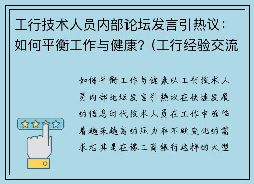 工行技术人员内部论坛发言引热议：如何平衡工作与健康？(工行经验交流网讯)
