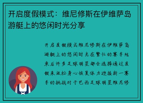 开启度假模式：维尼修斯在伊维萨岛游艇上的悠闲时光分享
