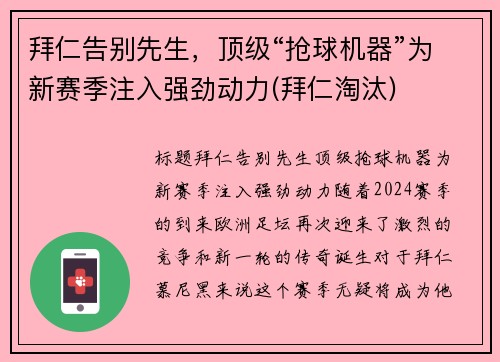 拜仁告别先生，顶级“抢球机器”为新赛季注入强劲动力(拜仁淘汰)