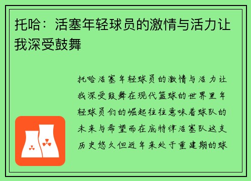 托哈：活塞年轻球员的激情与活力让我深受鼓舞