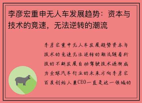 李彦宏重申无人车发展趋势：资本与技术的竞速，无法逆转的潮流