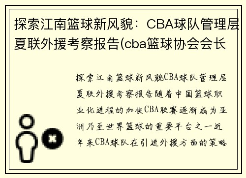 探索江南篮球新风貌：CBA球队管理层夏联外援考察报告(cba篮球协会会长)