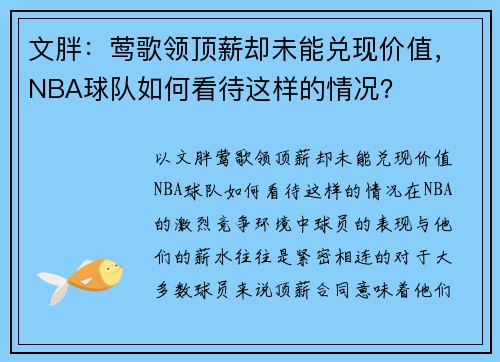文胖：莺歌领顶薪却未能兑现价值，NBA球队如何看待这样的情况？