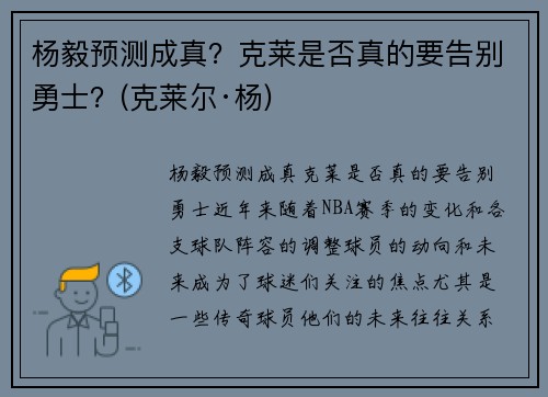 杨毅预测成真？克莱是否真的要告别勇士？(克莱尔·杨)