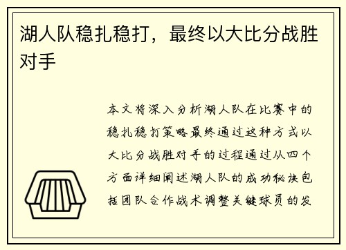 湖人队稳扎稳打，最终以大比分战胜对手