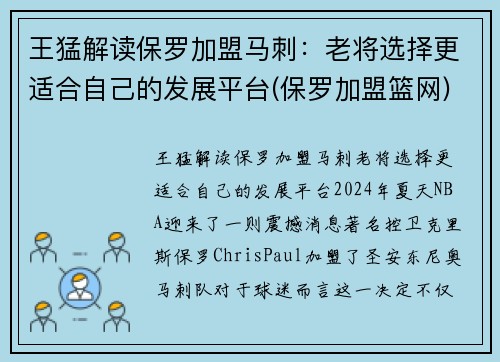 王猛解读保罗加盟马刺：老将选择更适合自己的发展平台(保罗加盟篮网)