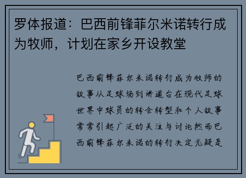 罗体报道：巴西前锋菲尔米诺转行成为牧师，计划在家乡开设教堂