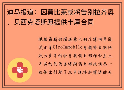 迪马报道：因莫比莱或将告别拉齐奥，贝西克塔斯愿提供丰厚合同