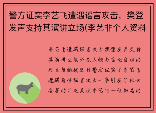 警方证实李艺飞遭遇谣言攻击，樊登发声支持其演讲立场(李艺非个人资料简介)