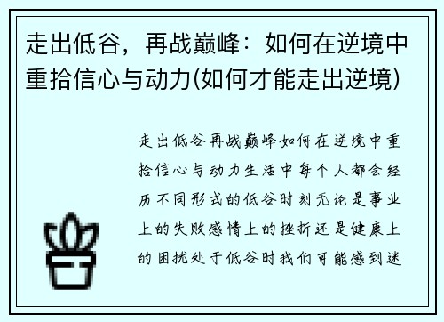 走出低谷，再战巅峰：如何在逆境中重拾信心与动力(如何才能走出逆境)
