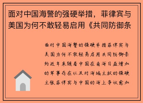 面对中国海警的强硬举措，菲律宾与美国为何不敢轻易启用《共同防御条约》