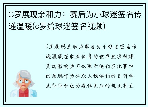 C罗展现亲和力：赛后为小球迷签名传递温暖(c罗给球迷签名视频)