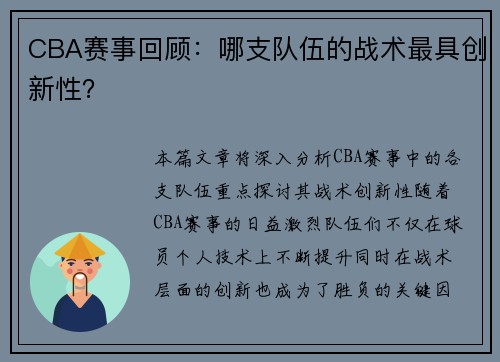 CBA赛事回顾：哪支队伍的战术最具创新性？