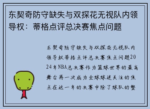 东契奇防守缺失与双探花无视队内领导权：蒂格点评总决赛焦点问题