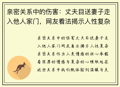 亲密关系中的伤害：丈夫目送妻子走入他人家门，网友看法揭示人性复杂