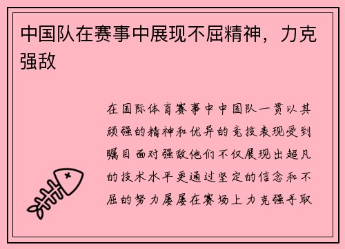 中国队在赛事中展现不屈精神，力克强敌