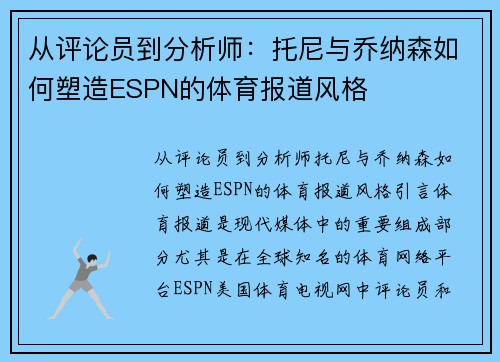 从评论员到分析师：托尼与乔纳森如何塑造ESPN的体育报道风格