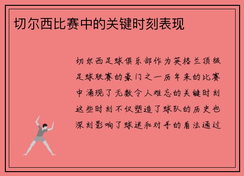切尔西比赛中的关键时刻表现