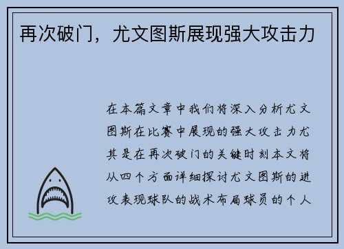 再次破门，尤文图斯展现强大攻击力