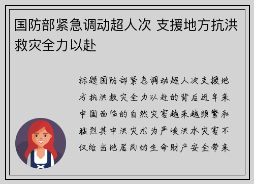 国防部紧急调动超人次 支援地方抗洪救灾全力以赴