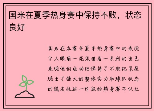 国米在夏季热身赛中保持不败，状态良好