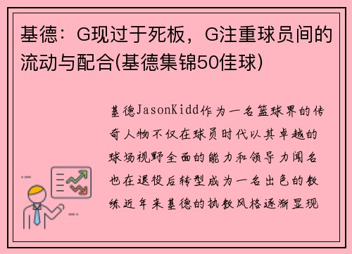 基德：G现过于死板，G注重球员间的流动与配合(基德集锦50佳球)