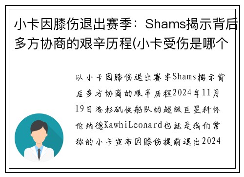 小卡因膝伤退出赛季：Shams揭示背后多方协商的艰辛历程(小卡受伤是哪个赛季)