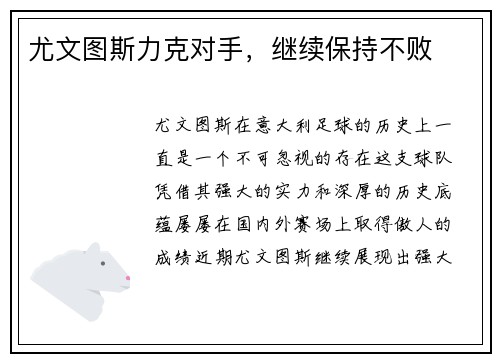 尤文图斯力克对手，继续保持不败