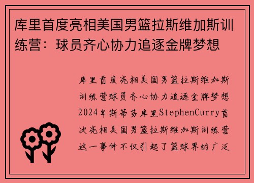库里首度亮相美国男篮拉斯维加斯训练营：球员齐心协力追逐金牌梦想