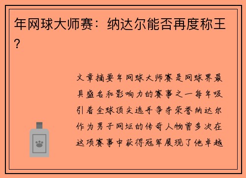 年网球大师赛：纳达尔能否再度称王？