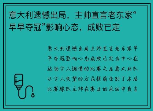 意大利遗憾出局，主帅直言老东家“早早夺冠”影响心态，成败已定