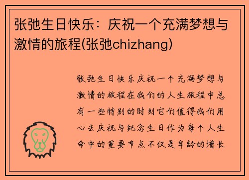 张弛生日快乐：庆祝一个充满梦想与激情的旅程(张弛chizhang)