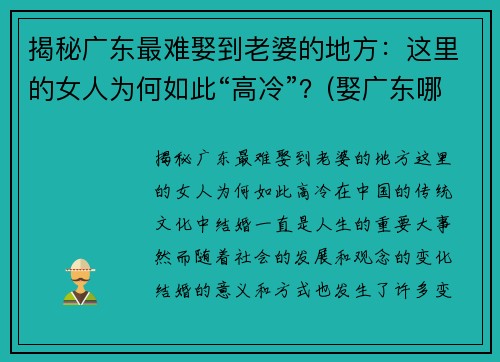 揭秘广东最难娶到老婆的地方：这里的女人为何如此“高冷”？(娶广东哪里的老婆最好)