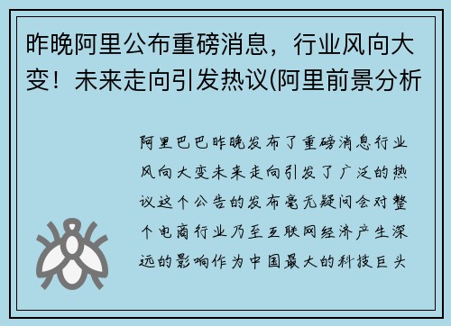 昨晚阿里公布重磅消息，行业风向大变！未来走向引发热议(阿里前景分析)