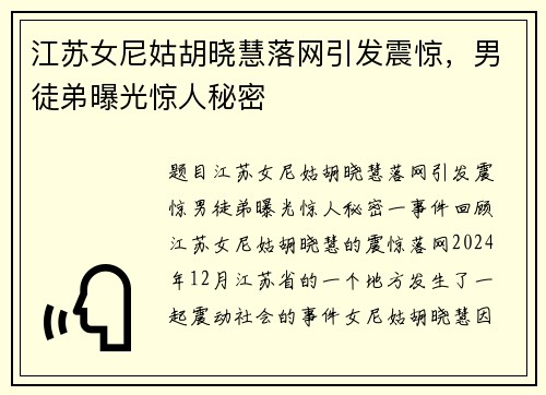 江苏女尼姑胡晓慧落网引发震惊，男徒弟曝光惊人秘密