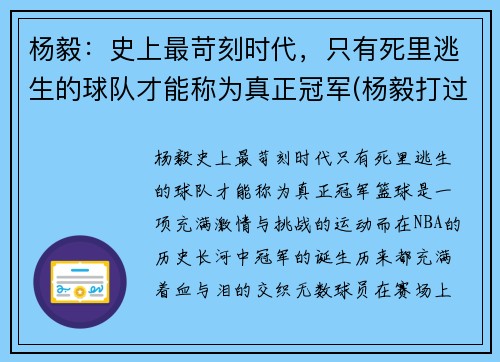 杨毅：史上最苛刻时代，只有死里逃生的球队才能称为真正冠军(杨毅打过职业联赛嘛)