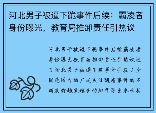 河北男子被逼下跪事件后续：霸凌者身份曝光，教育局推卸责任引热议