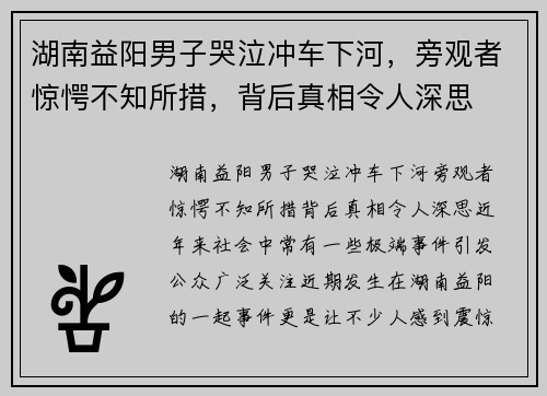 湖南益阳男子哭泣冲车下河，旁观者惊愕不知所措，背后真相令人深思