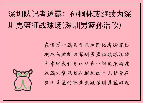 深圳队记者透露：孙桐林或继续为深圳男篮征战球场(深圳男篮孙浩钦)